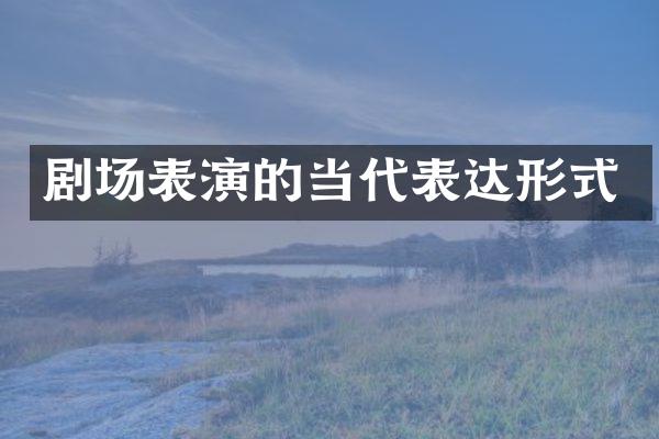 剧场表演的当代表达形式