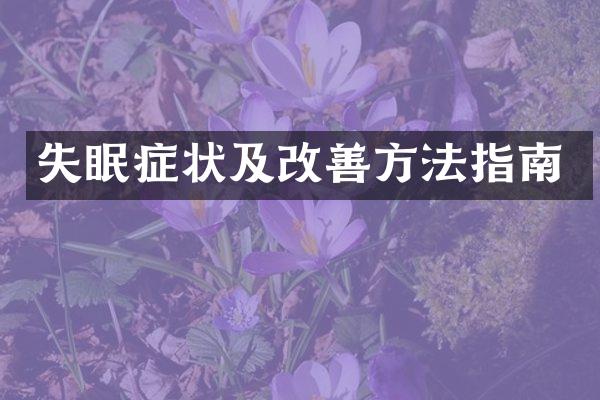 失眠症状及改善方法指南