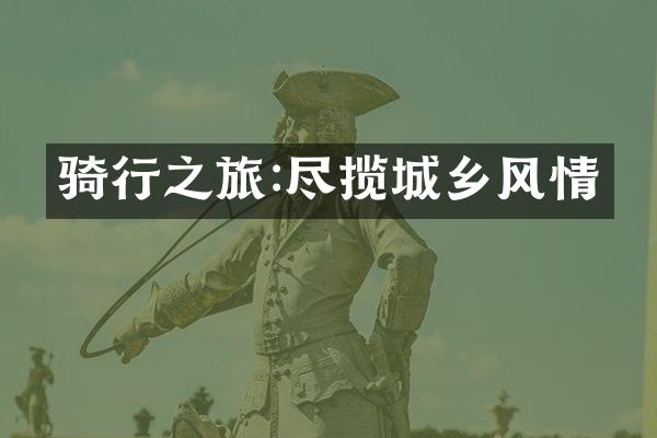 骑行之旅:尽揽城乡风情