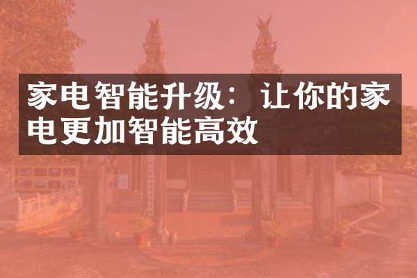 家电智能升级：让你的家电更加智能高效