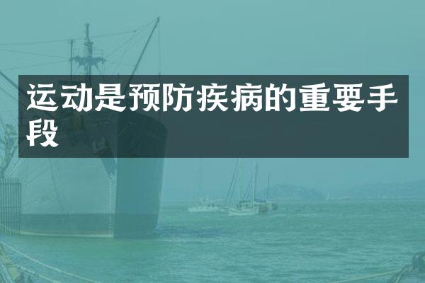 运动是预防疾病的重要手段