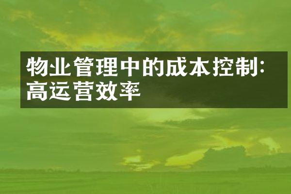 物业管理中的成本控制:提高运营效率