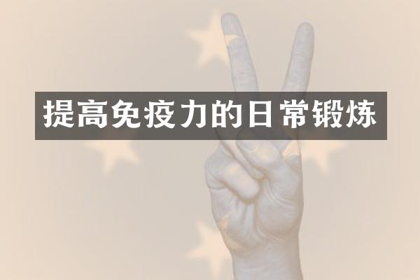 提高免疫力的日常锻炼