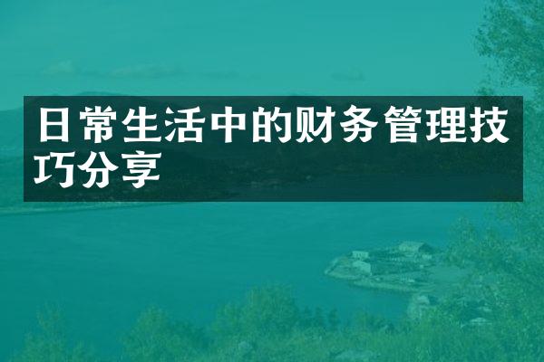 日常生活中的财务管理技巧分享