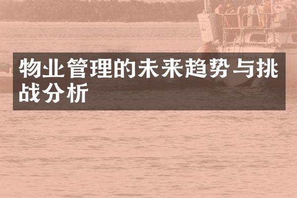 物业管理的未来趋势与挑战分析