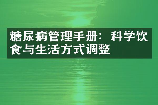 糖尿病管理手册：科学饮食与生活方式调整