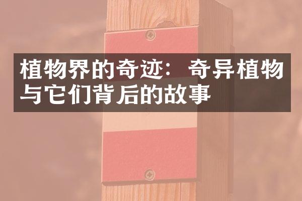 植物界的奇迹：奇异植物与它们背后的故事