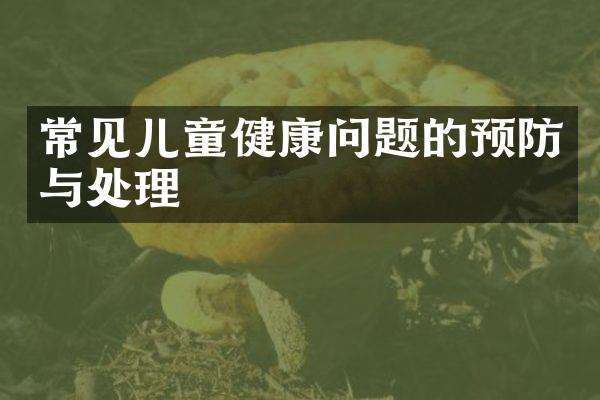 常见儿童健康问题的预防与处理