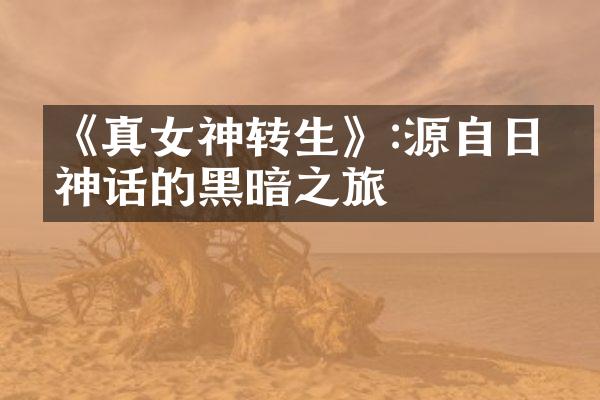 《真女神转生》:源自日本神话的黑暗之旅