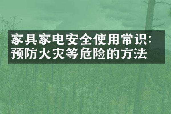 家具家电安全使用常识：预防火灾等危险的方法