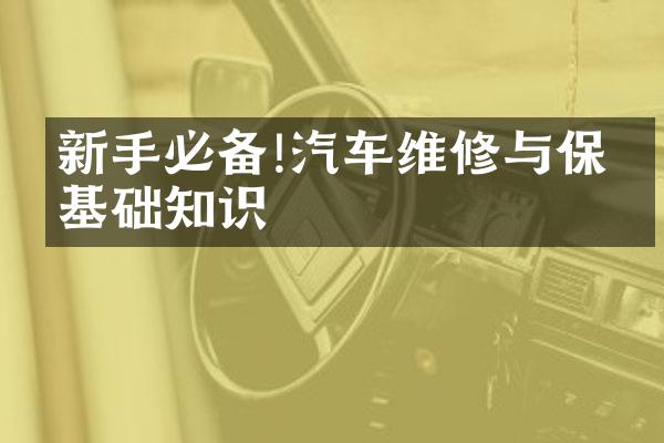 新手必备!汽车维修与保养基础知识