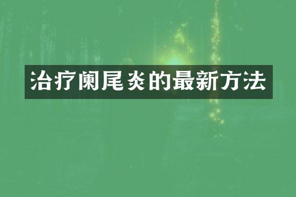 治疗阑尾炎的最新方法