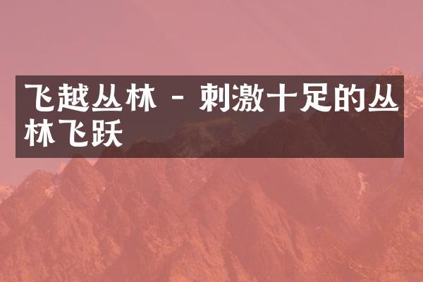 飞越丛林 - 刺激十足的丛林飞跃