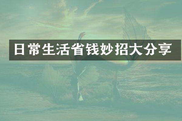 日常生活省钱妙招大分享