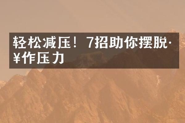 轻松减压！7招助你摆脱工作压力