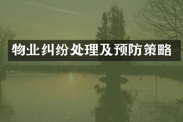 物业纠纷处理及预防策略