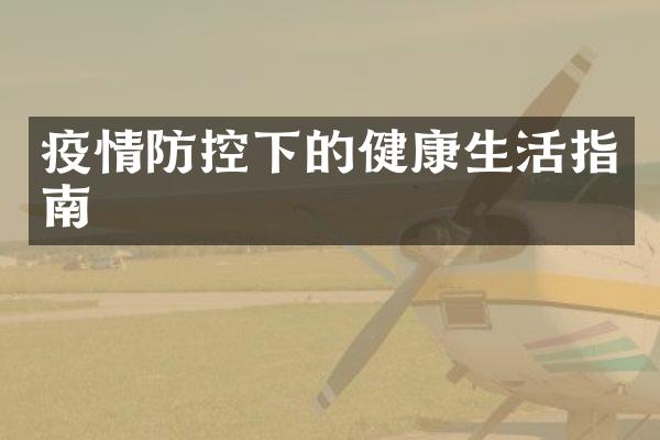 疫情防控下的健康生活指南
