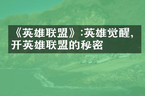 《英雄联盟》:英雄觉醒,揭开英雄联盟的秘密