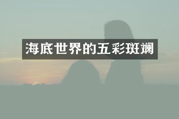 海底世界的五彩斑斓