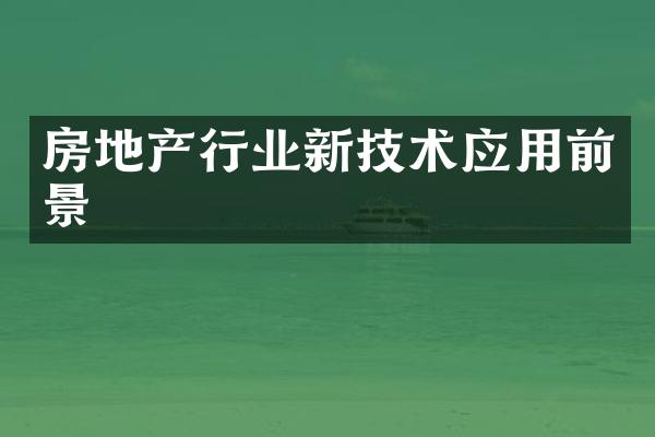 房地产行业新技术应用前景