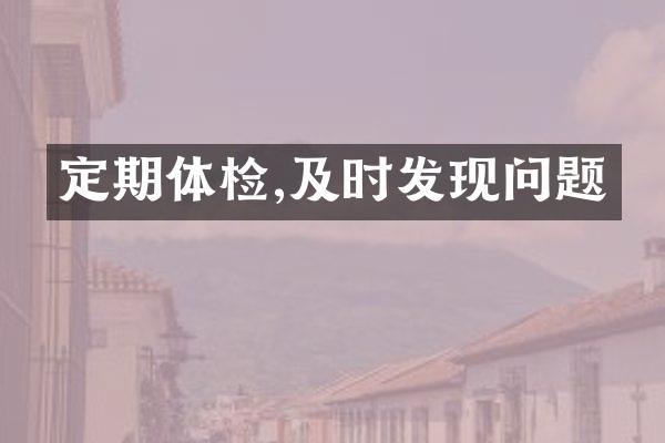 定期体检,及时发现问题