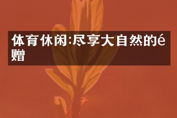 体育休闲:尽享大自然的馈赠
