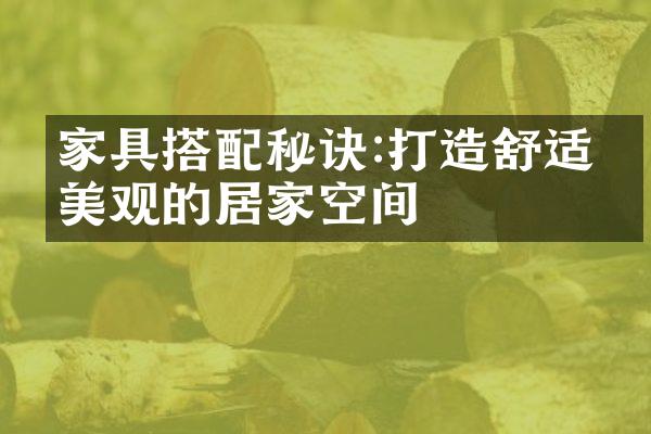 家具搭配秘诀:打造舒适又美观的居家空间
