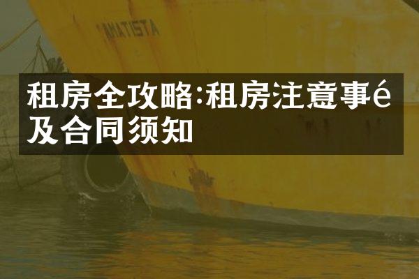 租房全攻略:租房注意事项及合同须知