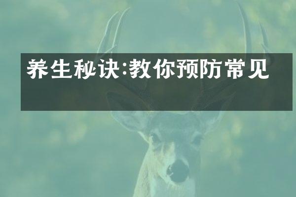 养生秘诀:教你预防常见病