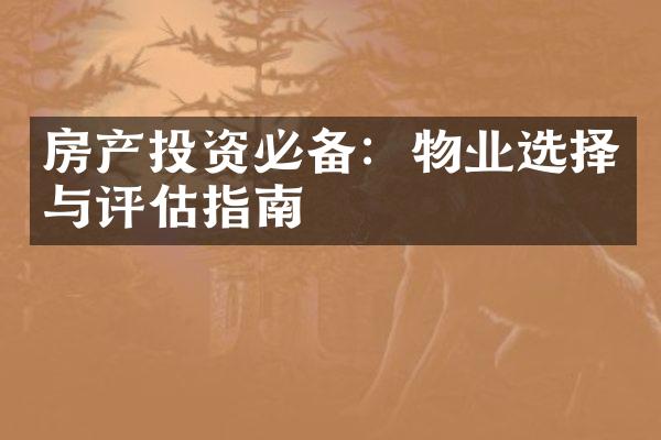 房产投资必备：物业选择与评估指南
