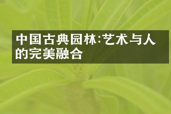 中国古典园林:艺术与人生的完美融合