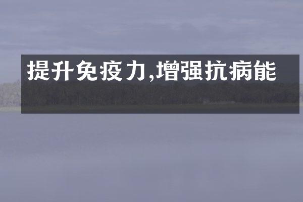 提升免疫力,增强抗病能力