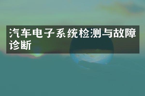 汽车电子系统检测与故障诊断