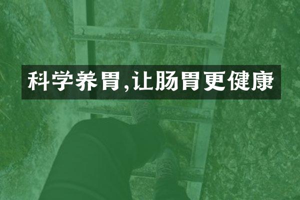 科学养胃,让肠胃更健康