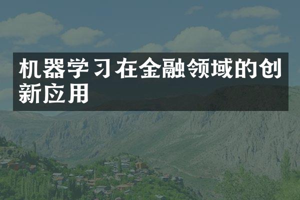 机器学习在金融领域的创新应用