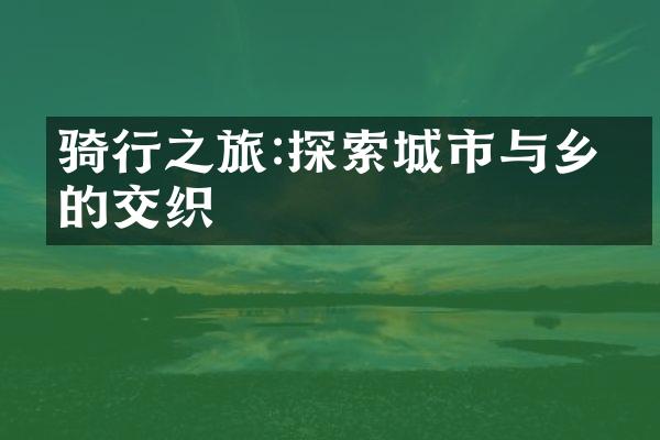 骑行之旅:探索城市与乡村的交织