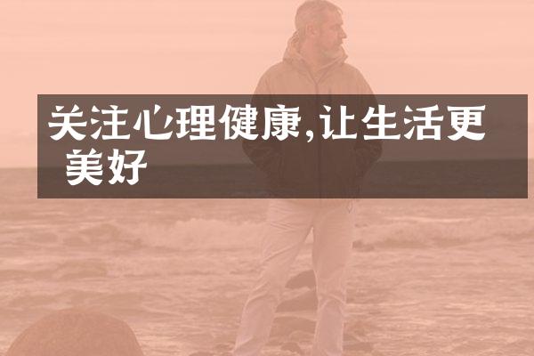 关注心理健康,让生活更加美好