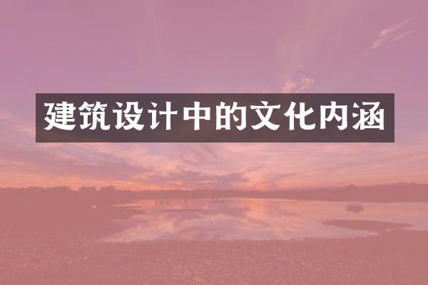 建筑设计中的文化内涵