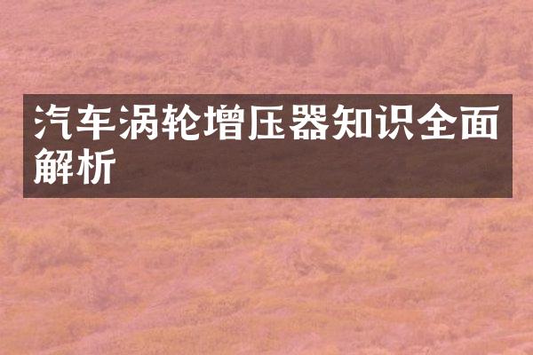 汽车涡轮增压器知识全面解析