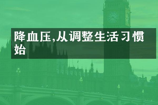 降血压,从调整生活习惯开始