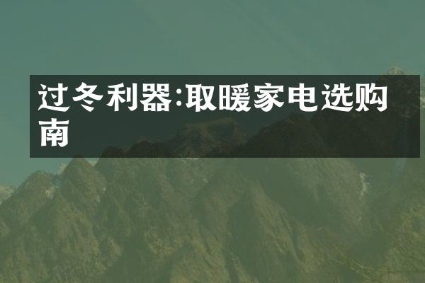 过冬利器:取暖家电选购指南