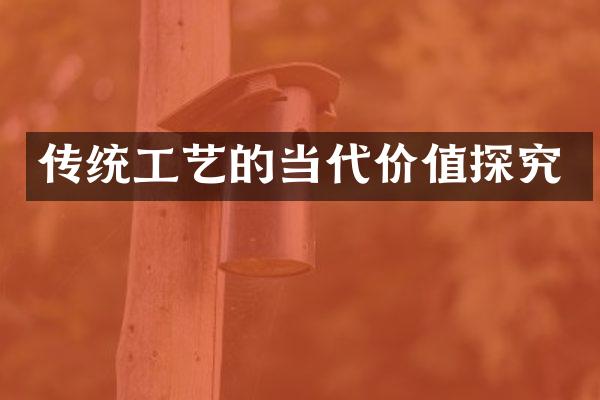 传统工艺的当代价值探究