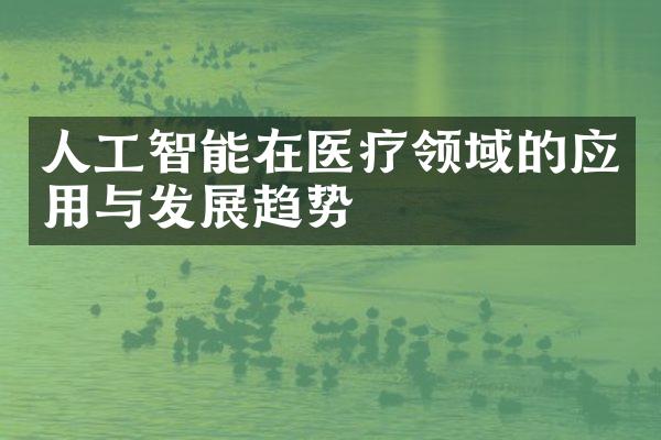 人工智能在医疗领域的应用与发展趋势