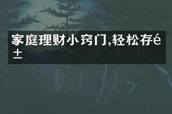 家庭理财小窍门,轻松存钱