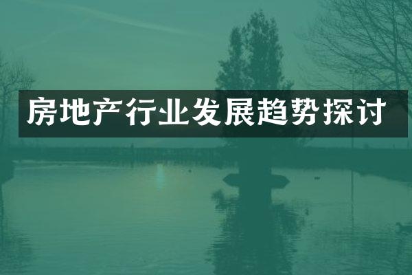 房地产行业发展趋势探讨