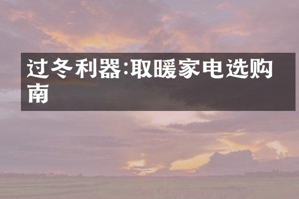 过冬利器:取暖家电选购指南