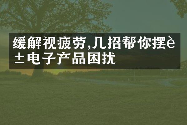 缓解视疲劳,几招帮你摆脱电子产品困扰