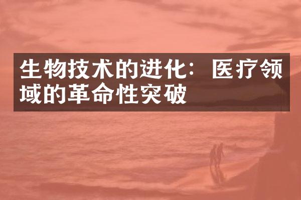 生物技术的进化：医疗领域的革命性突破
