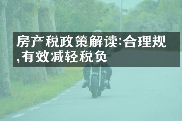 房产税政策解读:合理规划,有效减轻税负