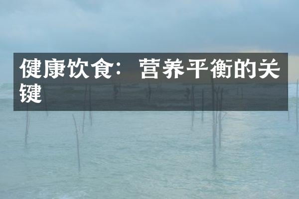 健康饮食：营养平衡的关键
